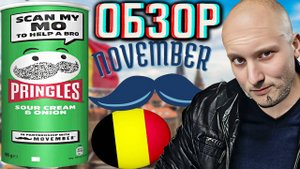 НОВЫЙ ПРИНГЛС В КОЛЛАБОРАЦИИ С ФОНДОМ ПО БОРЬБЕ С ПРОСТАТОЙ!PRINGLES ИЗ БЕЛЬГИИ СМЕТАНА И ЛУК!ОБЗОР