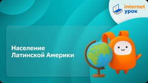 География 10 класс. Население Латинской Америки