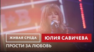Юлия Савичева — Прости за любовь #юлиясавичева #савичева #музыка #интервью #концерт #радио