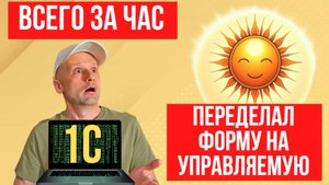 За 1 час создаю управляемую форму 1С из обычной: не упусти важные шаги