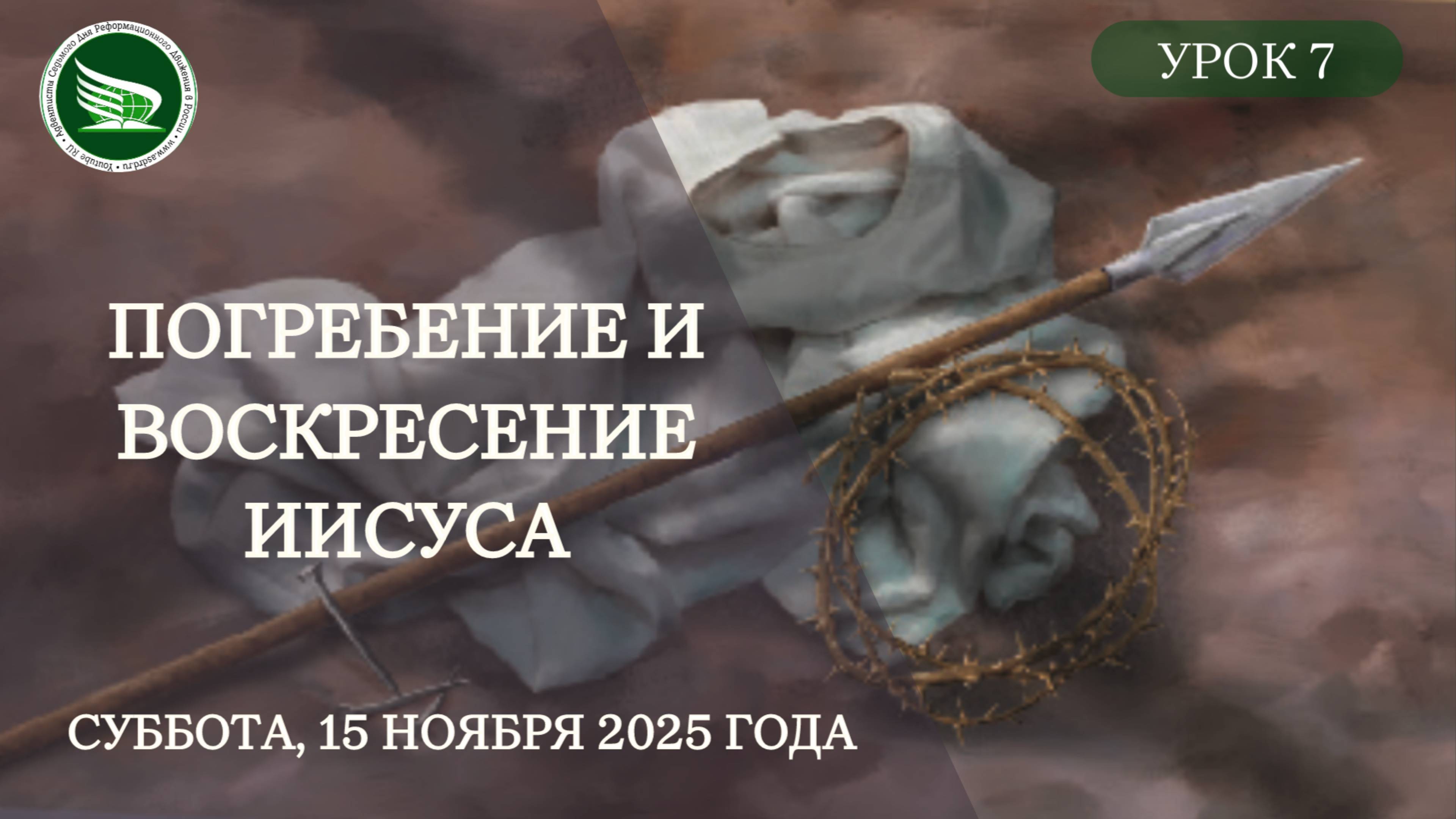 Урок 7 "Погребение и воскресение Иисуса"