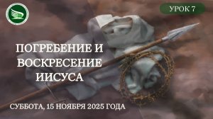 Урок 7 "Погребение и воскресение Иисуса"