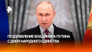 Владимир Путин поздравил россиян с Днем народного единства
