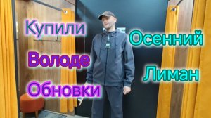 Купили Володе ОБНОВКИ/Выбираем ХОЛОДИЛЬНИК/Что СЛУЧИЛОСЬ на лимане