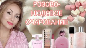 НОВЫЕ АРОМАТЫ GHG POWDER LOVE RADIANT NARCISO RODRIGUEZ ROSE MAX PHILIP