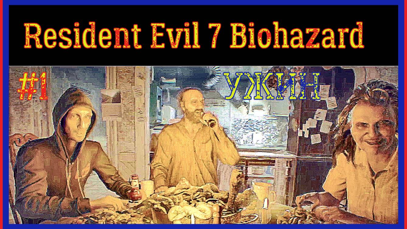 ДОБРО ПОЖАЛОВАТЬ В СЕМЬЮ СЫНОК\ПРОХОЖДЕНИЕ Resident Evil 7 Biohazard\#1