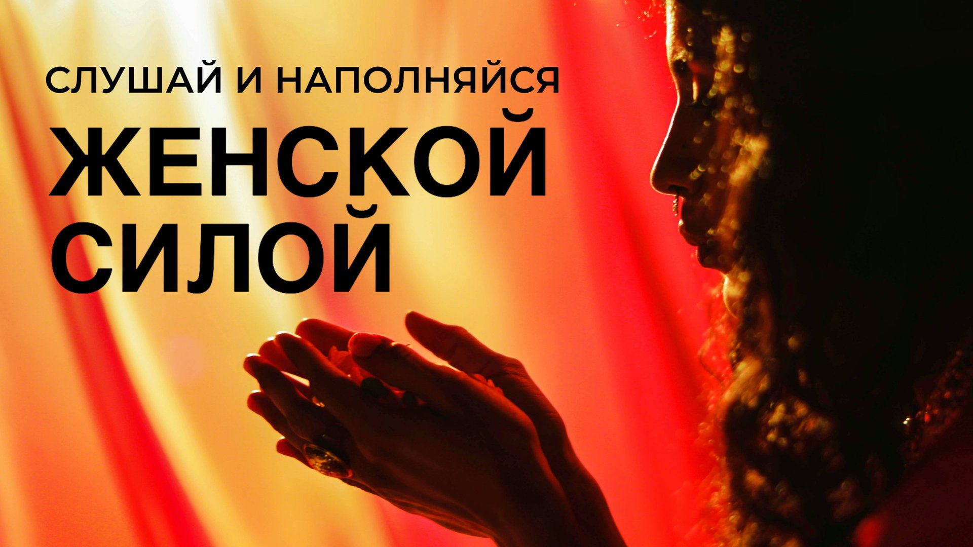 Я ЖЕНЩИНА Я СИЛА смотреть онлайн