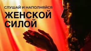 Я ЖЕНЩИНА Я СИЛА