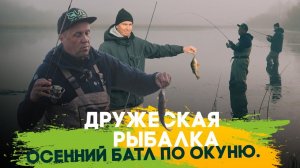 Дружеская рыбалка  Осенний батл по окуню