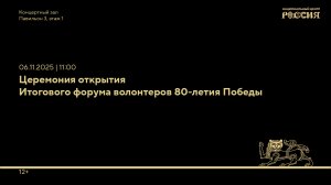 Церемония открытия Итогового форума волонтеров 80-летия Победы