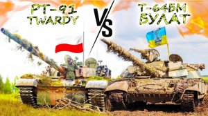 Т-64БМ Булат против PT-91 Twardy 💥 Кто модернизирует танки лучше? Украина или Польша?