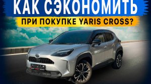 Самый популярный кроссовер из Японии‼️😱 Как сегодня купить выгодно? YARIS CROSS‼️