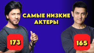 Самые низкие актеры индии