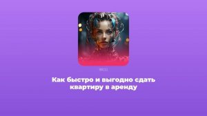 Как быстро и выгодно сдать квартиру в аренду