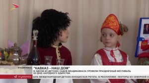 В одном из детских садов Владикавказа состоялся праздничный фестиваль ко Дню народного единства