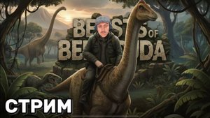 🐉 BeastsofBermuda — ОХОТА НА ГИГАНТОВ! 🌊 Выживание и Битвы Динозавров | Platon_Kotiki_Z | 04.11.20