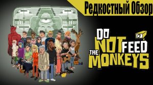 Do Not Feed the Monkeys (2018) Беспокойные приматы.(пересказ сюжета).
