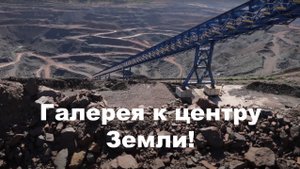 Как смонтировать галерею к центру Земли?