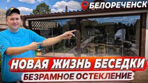 Безрамное остекление беседки в Белореченске. Остекление беседки в Белореченске