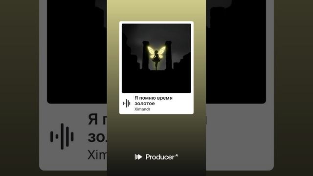 Я помню время золотое