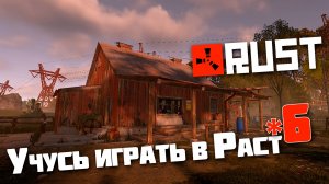 Учусь играть в Раст | 6 | Rust