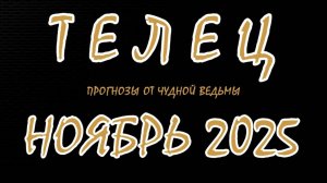 Телец. Ноябрь 2025. Прогноз