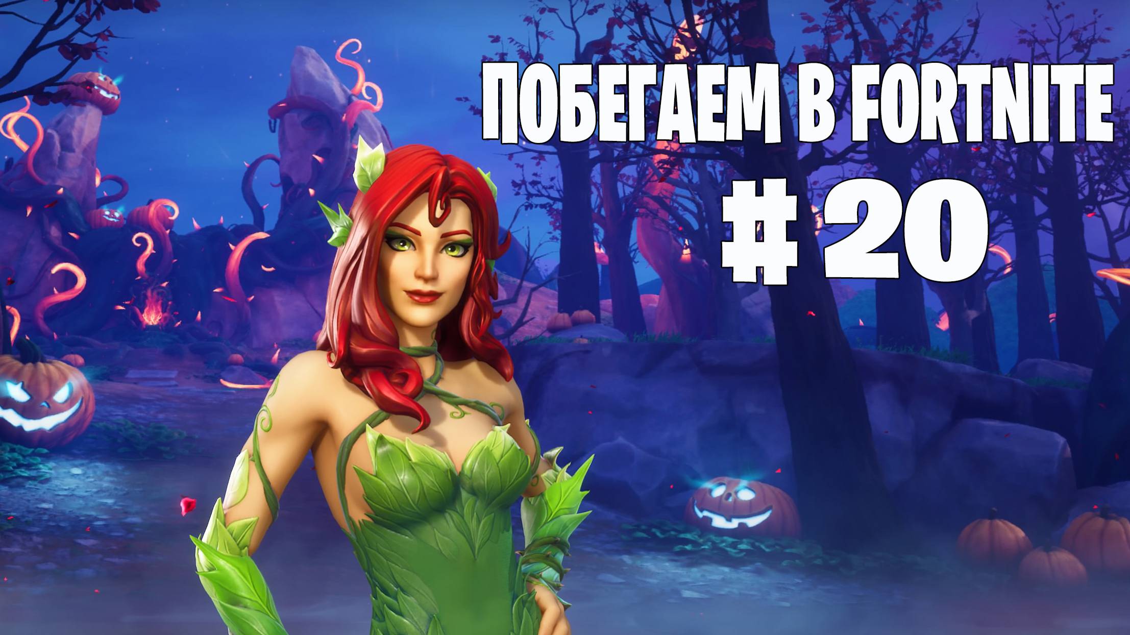 Побегаем в Fortnite? #19 - Глава 6 / Сезон 4 (Точка кипения) // Нулевая высота
