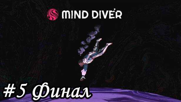 Mind Diver Прохождение #5 Финал