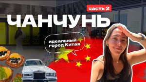 ЧАНЧУНЬ — ЛУЧШИЕ МЕСТА самого бюджетного мегаполиса в Китае!