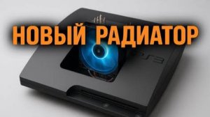 УЛУЧШИЛ ОХЛАЖДЕНИЕ PS3 PRO ｜ НОВЫЙ РАДИАТОР
