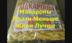 Макароны Плати Меньше Живи Лучше