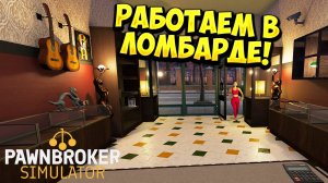 РАБОТАЕМ В ЛОМБАРДЕ! Pawnbroker Simulator (Demo) - ОБЗОР/ПРОХОЖДЕНИЕ!🔥