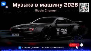Музыка в машину 2025 Melodic Techno и Chill Progressive – гармония на колесах!