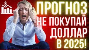Переворот НА РЫНКЕ ВАЛЮТ! Почему КУРС ДОЛЛАРА не растет и даже падает? Прогноз на ноябрь и декабрь!