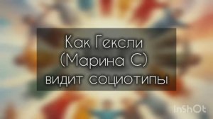 Как Гексли (Марина С) видит социотипы