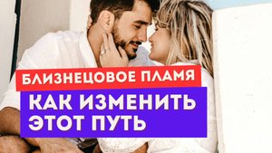Устала от проработок и практик на пути близнецовых пламен? Сделай ЭТО