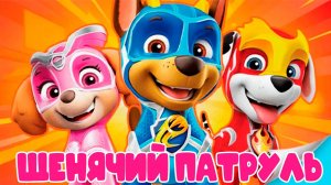 ЩЕНЯЧИЙ ПАТРУЛЬ СПЕШАТ НА ПОМОЩЬ - ИГРА МУЛЬТИК ДЛЯ ДЕТЕЙ