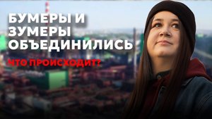 Почему зумеры и бумеры объединились против работодателей