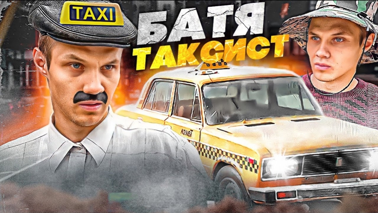 БАТЯ ТАКСИСТ смотреть онлайн