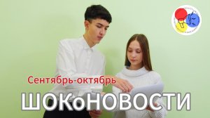 ШОКоНОВОСТИ сентябрь-октябрь 2025