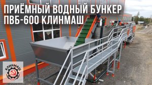 Приёмный водный бункер ПВБ-600 Клинмаш