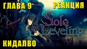 Глава 9: Жёстко кинули | Solo Leveling Реакция