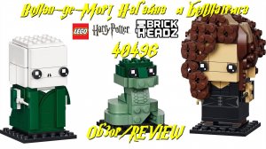 Волан-де-Морт, Нагайна и Беллатриса - обзор набора Lego BrickHeadz 40496
