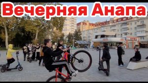 Вот так вечер.