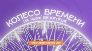 «Колесо времени». Алексей Стрельников
