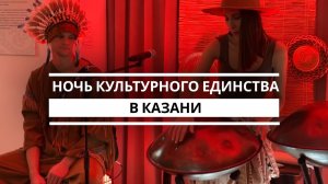 В Национальном музее Татарстана прошла акция «Ночь культурного единства»