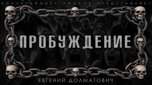 ПРОБУЖДЕНИЕ | ИСТОРИЯ НА НОЧЬ ИЗ КОЛЛЕКЦИИ МИСТИКИ И УЖАСОВ