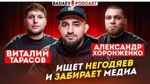 BADAEV PODCAST #70: ПРАВДА о НЕГОДЯЯХ от ХОРОНЖЕНКО / Фартовый, Калмыков, ЧЕСТНО о СУЛЬЯНОВЕ