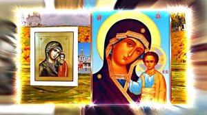 С Днём Казанской Иконы Божьей Матери 11! Праздничное поздравление!