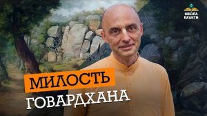 Как получить милость Говардхана. Пранама-мантра Гирираджа и парикрама. Секрет внутреннего служения